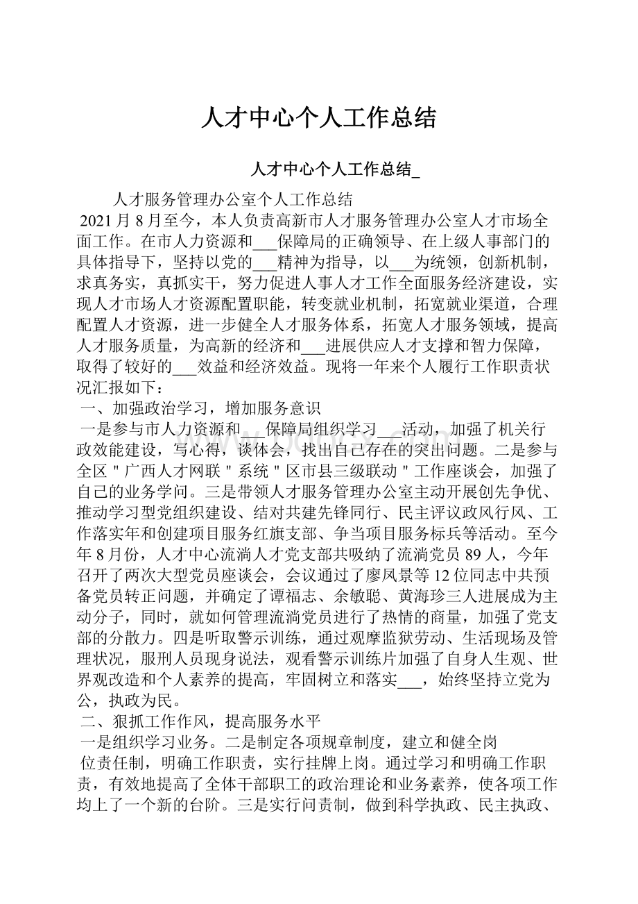 人才中心个人工作总结.docx_第1页