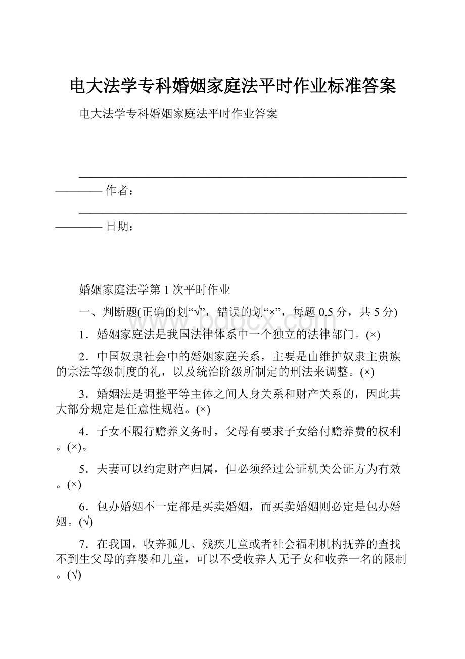 电大法学专科婚姻家庭法平时作业标准答案文档格式.docx