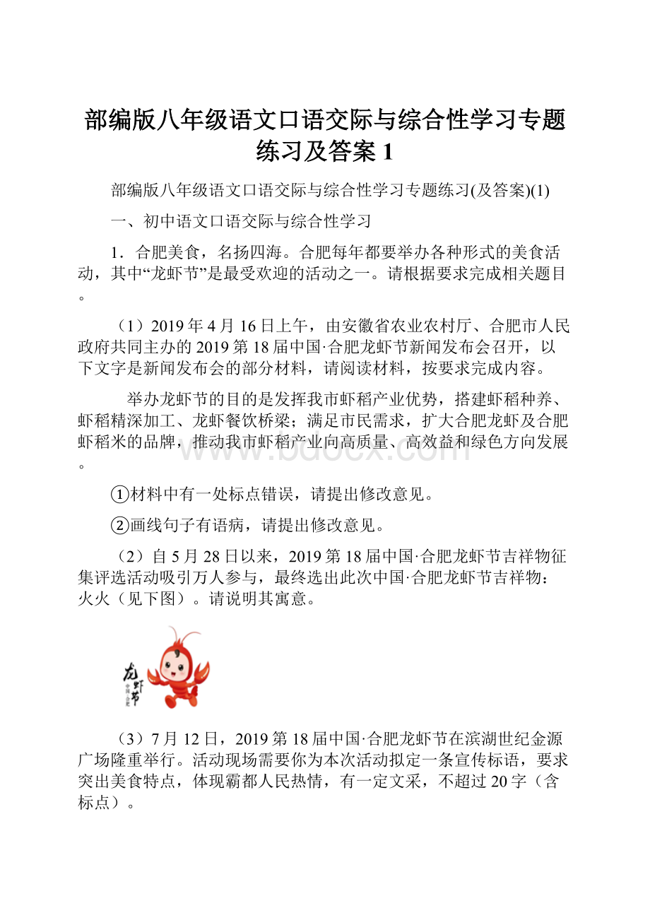 部编版八年级语文口语交际与综合性学习专题练习及答案1.docx_第1页