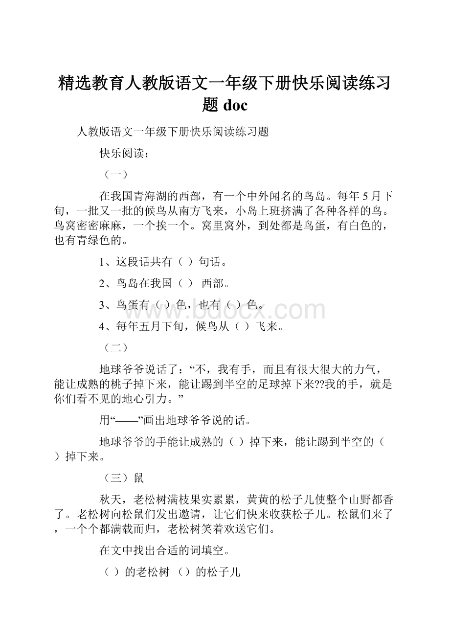 精选教育人教版语文一年级下册快乐阅读练习题docWord格式文档下载.docx