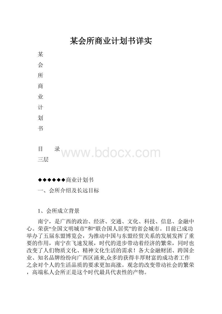 某会所商业计划书详实.docx