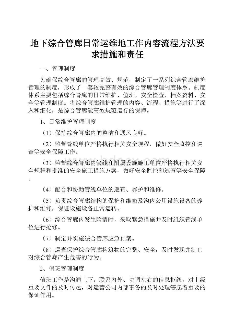 地下综合管廊日常运维地工作内容流程方法要求措施和责任Word文件下载.docx_第1页