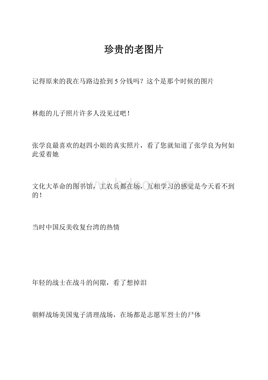 珍贵的老图片.docx