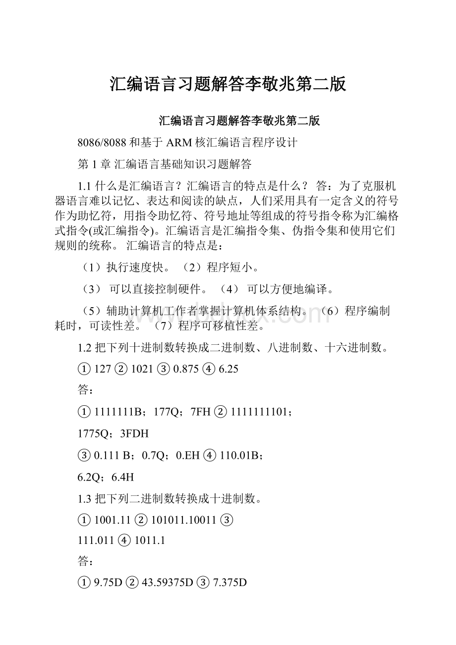 汇编语言习题解答李敬兆第二版.docx_第1页