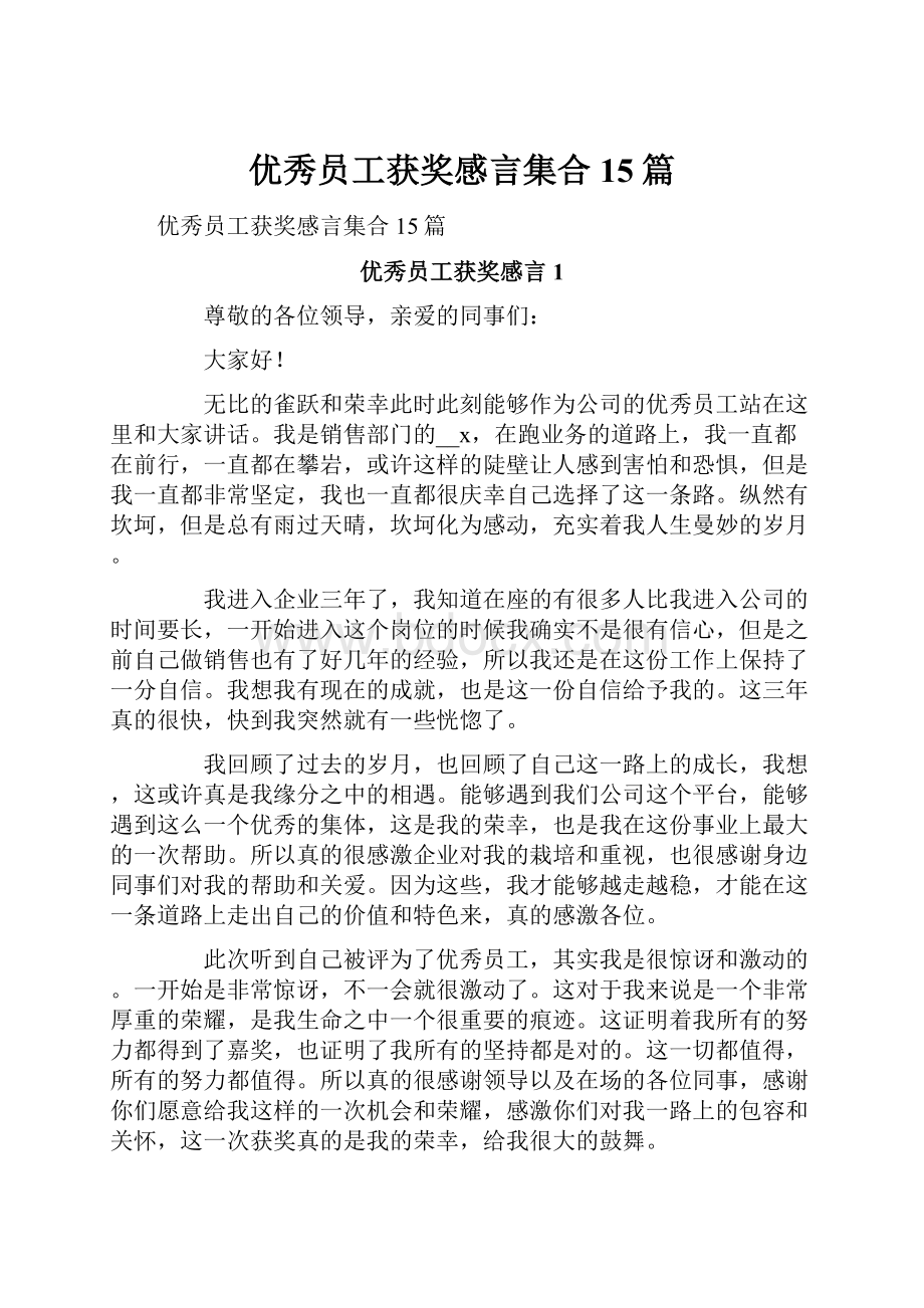 优秀员工获奖感言集合15篇.docx