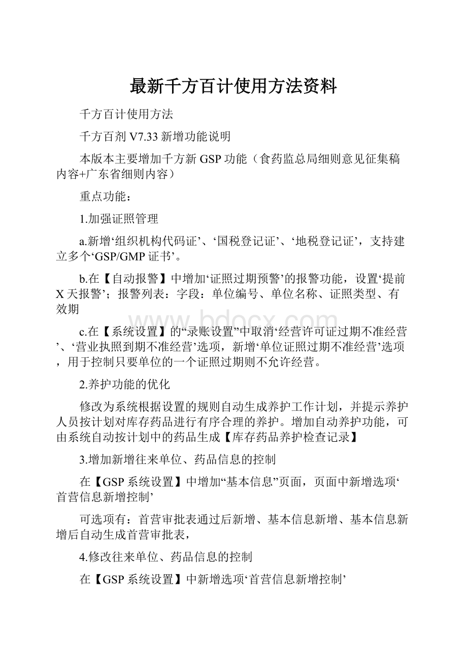 最新千方百计使用方法资料.docx