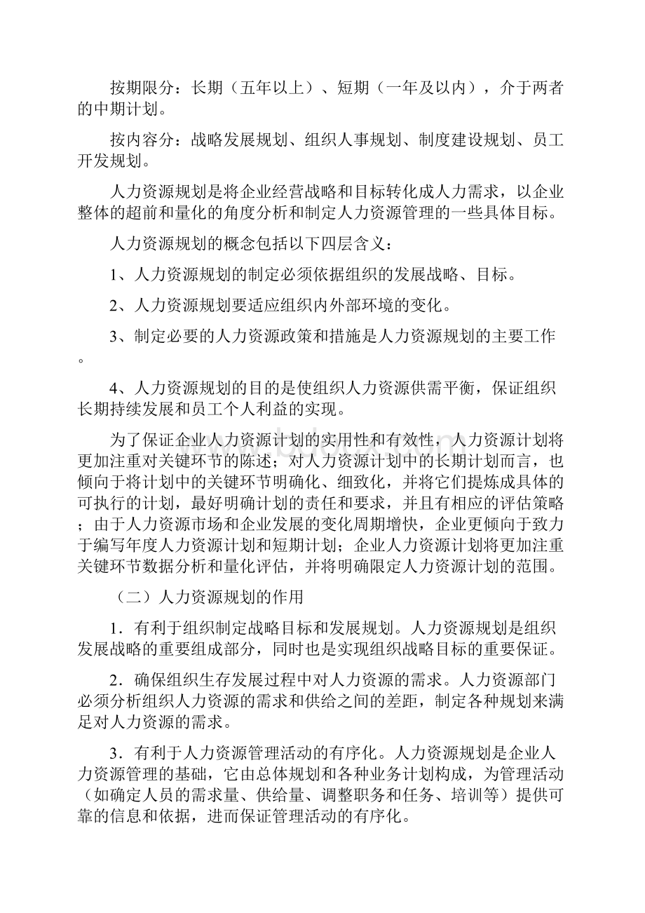 人力资源管理六大模块分析手册Word文件下载.docx_第2页