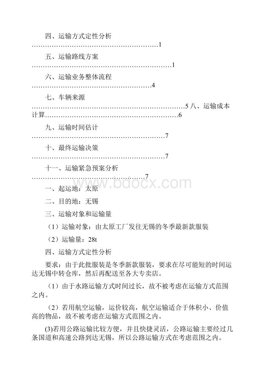 运输方案设计.docx_第2页