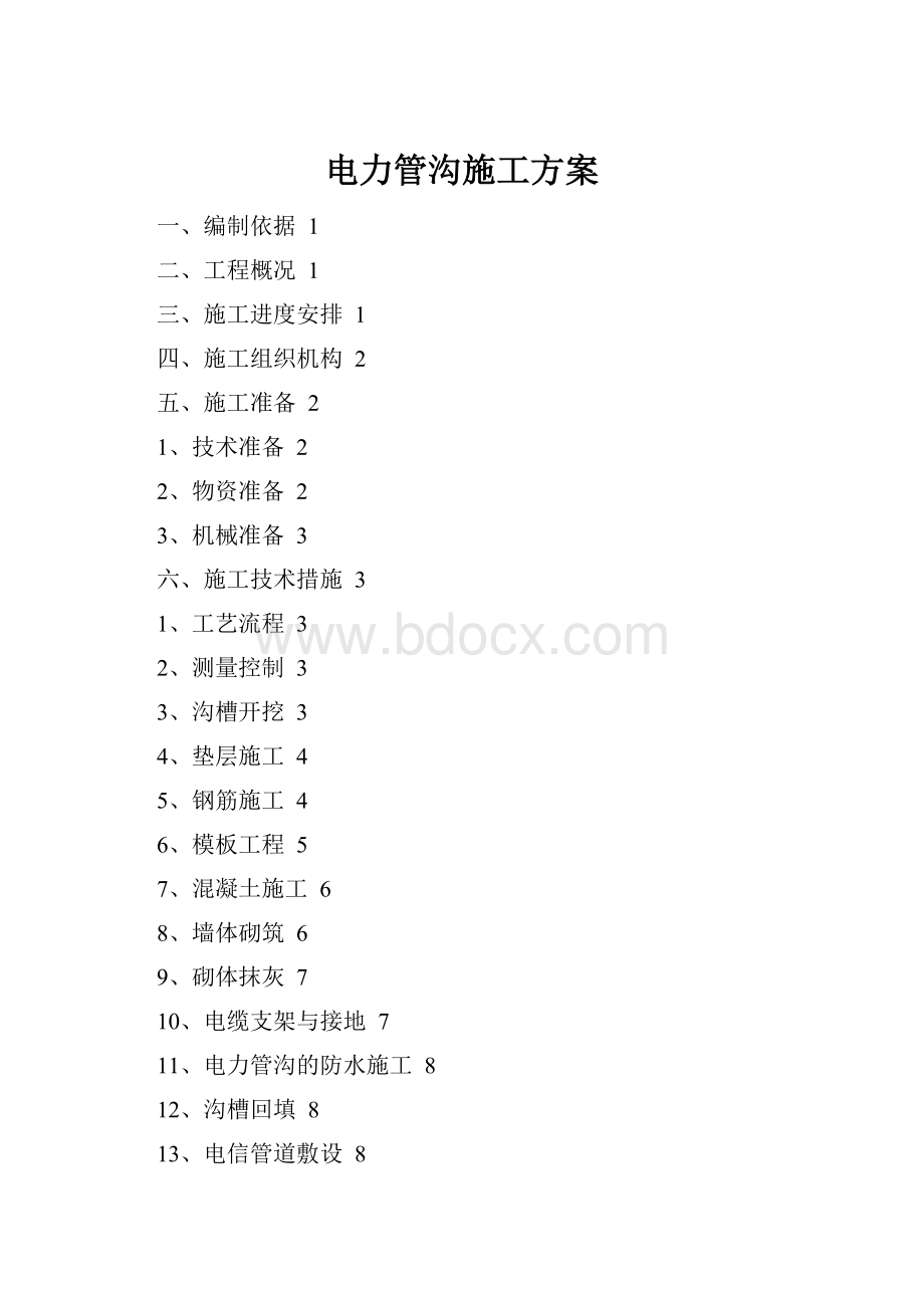 电力管沟施工方案Word文档下载推荐.docx_第1页