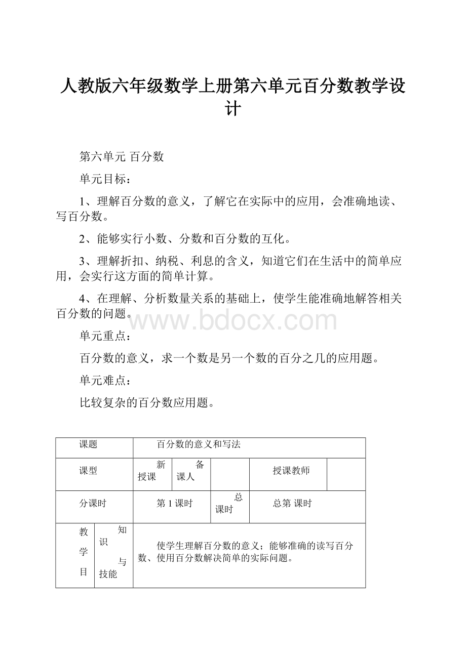 人教版六年级数学上册第六单元百分数教学设计Word下载.docx_第1页