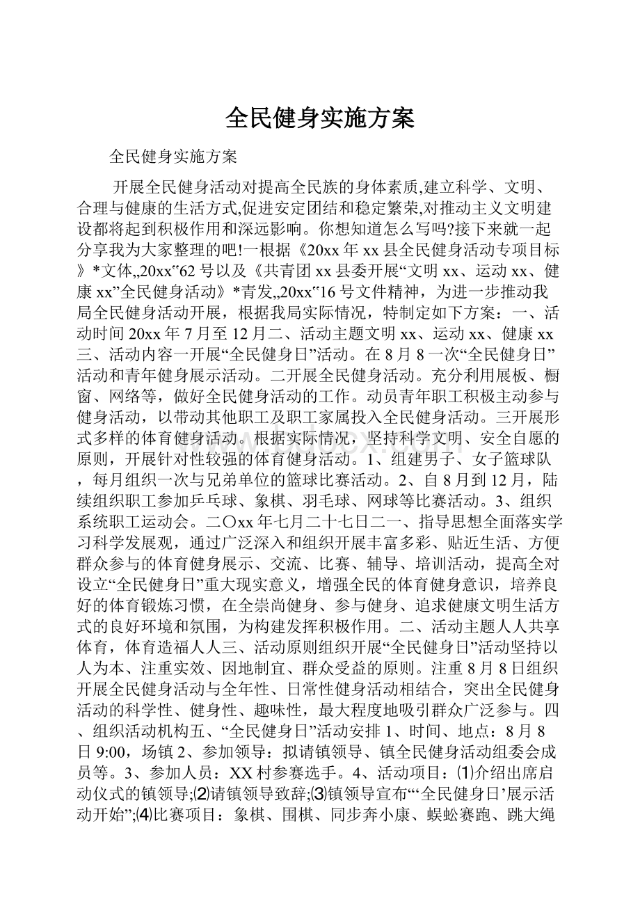 全民健身实施方案Word下载.docx_第1页