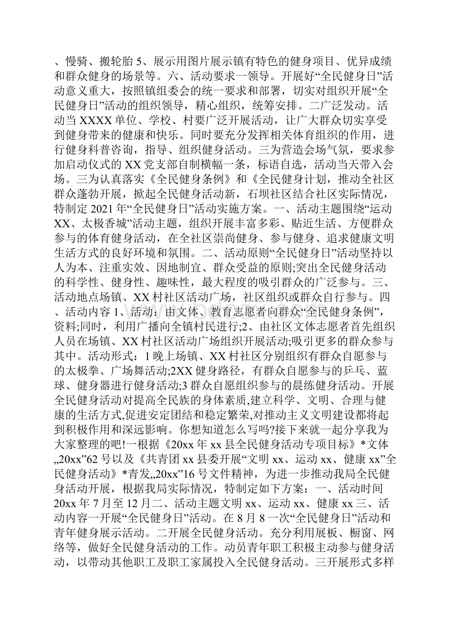 全民健身实施方案Word下载.docx_第2页