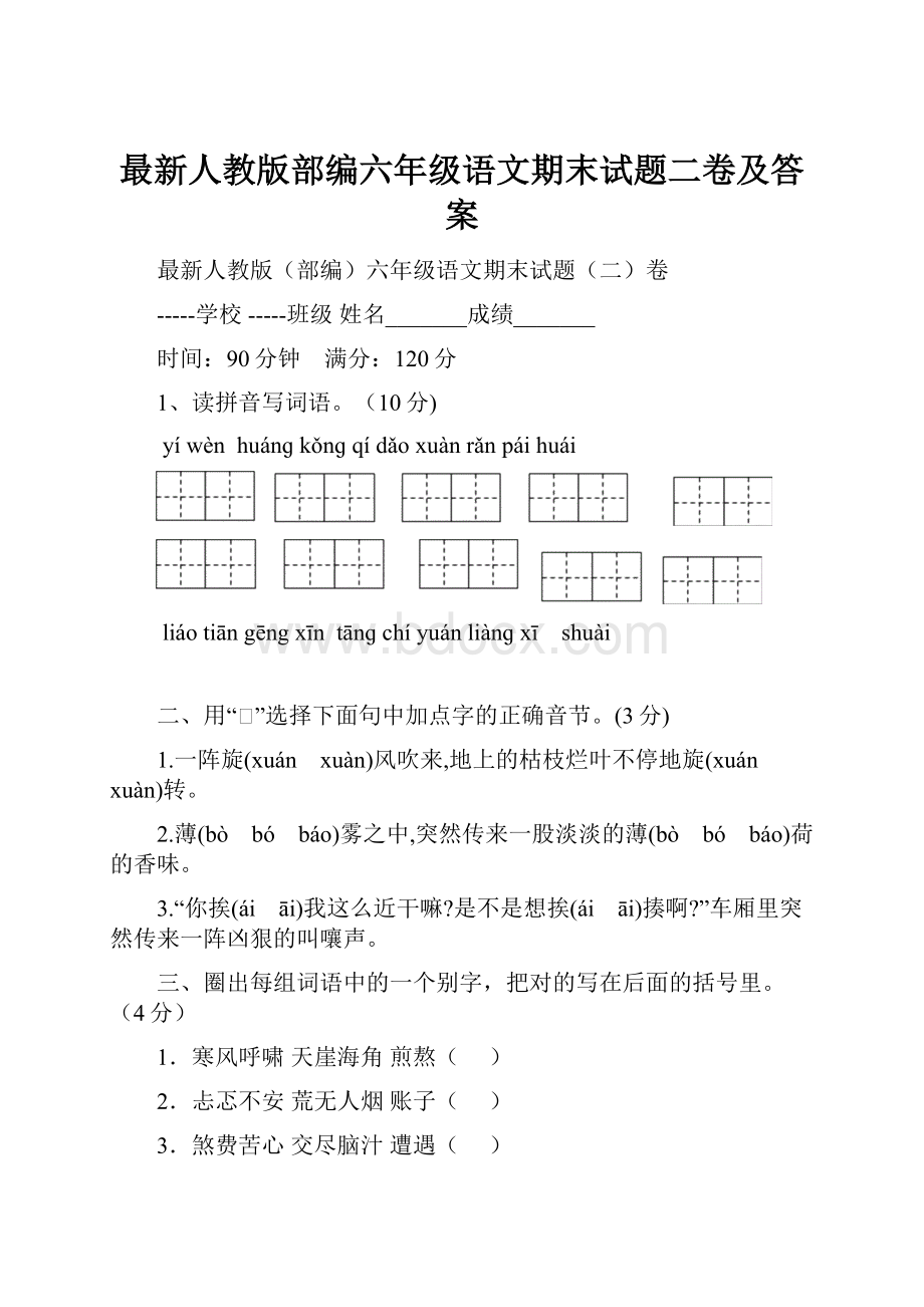 最新人教版部编六年级语文期末试题二卷及答案.docx_第1页