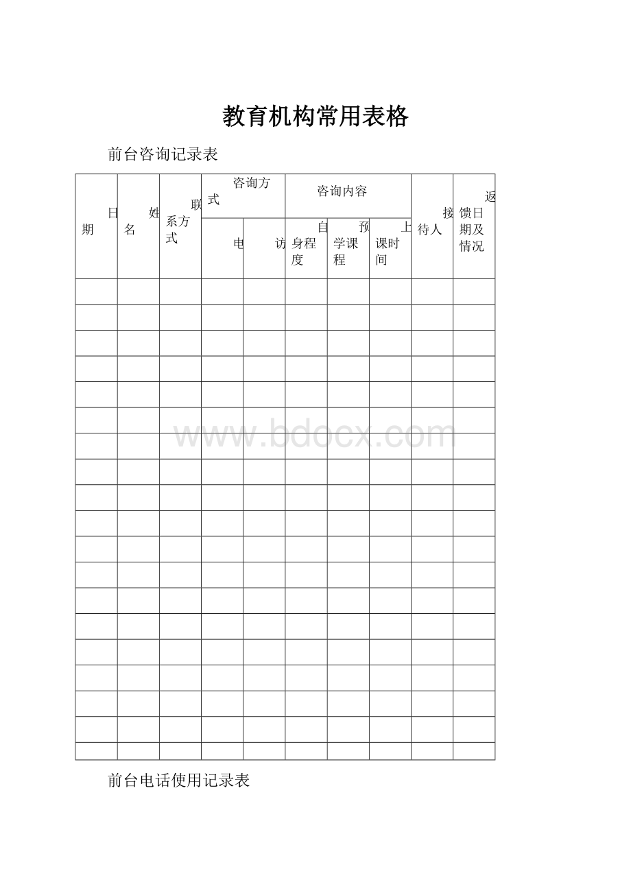 教育机构常用表格Word格式文档下载.docx