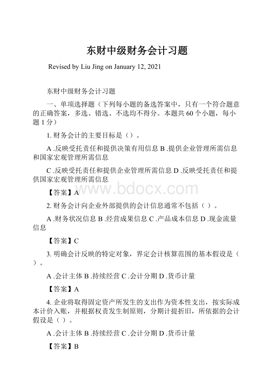 东财中级财务会计习题Word下载.docx