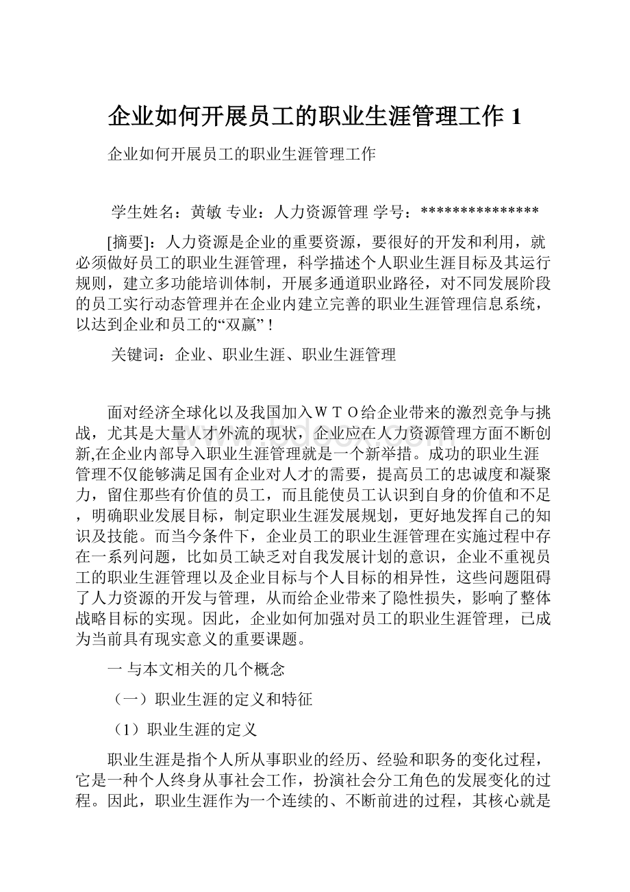 企业如何开展员工的职业生涯管理工作1.docx_第1页