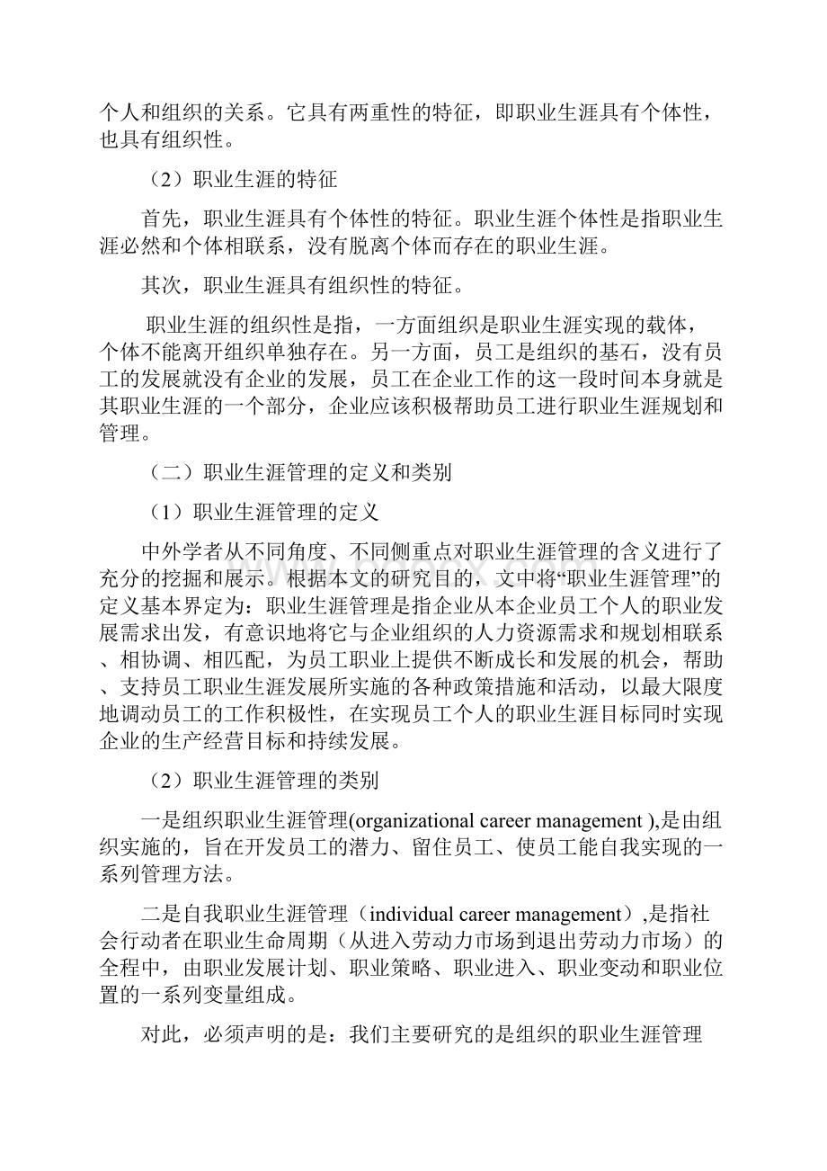 企业如何开展员工的职业生涯管理工作1.docx_第2页