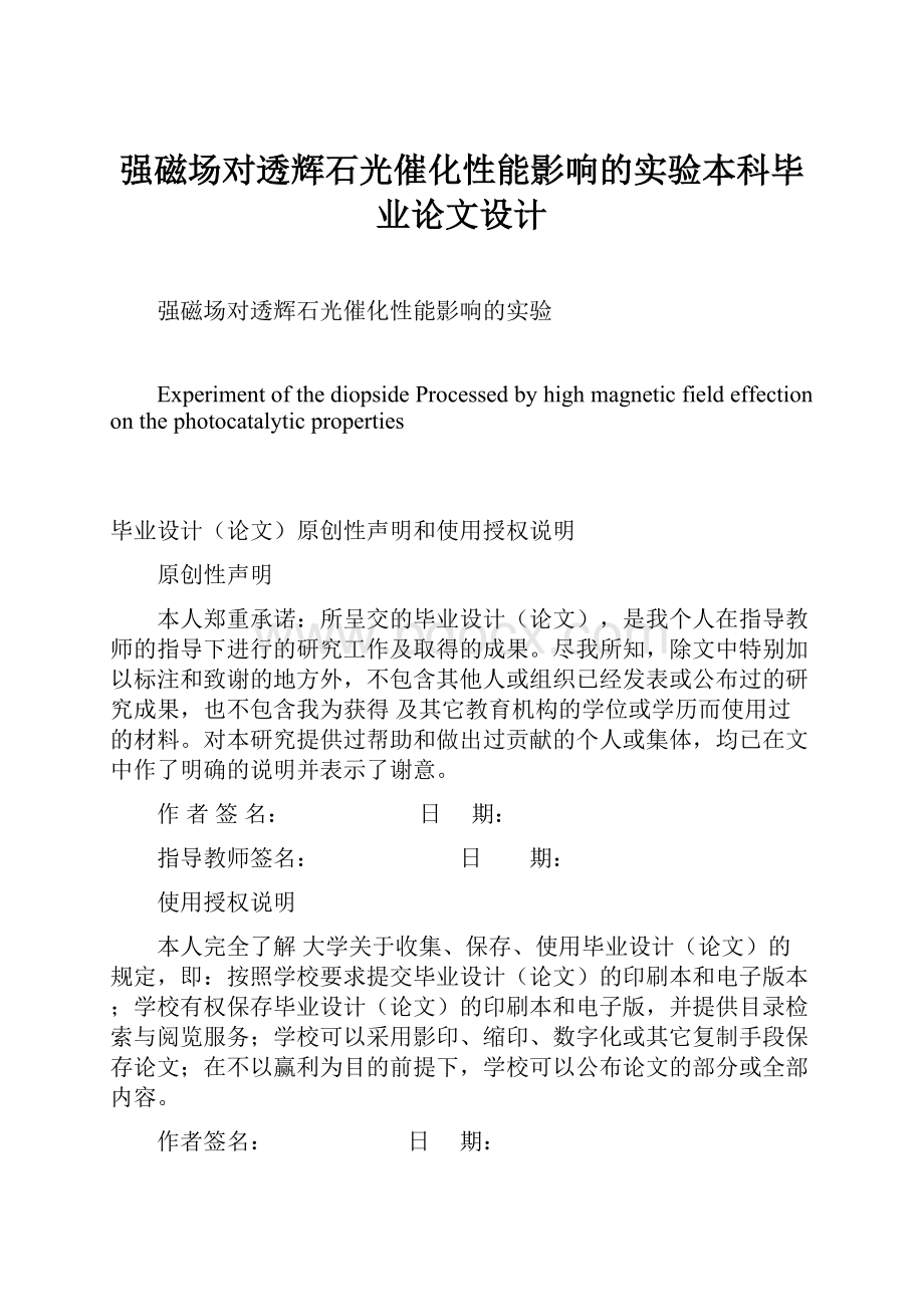 强磁场对透辉石光催化性能影响的实验本科毕业论文设计文档格式.docx