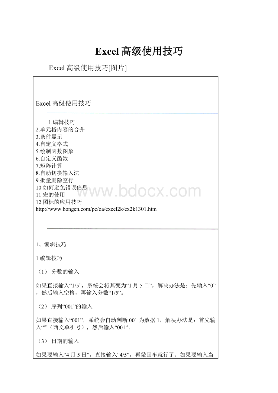 Excel高级使用技巧Word文件下载.docx