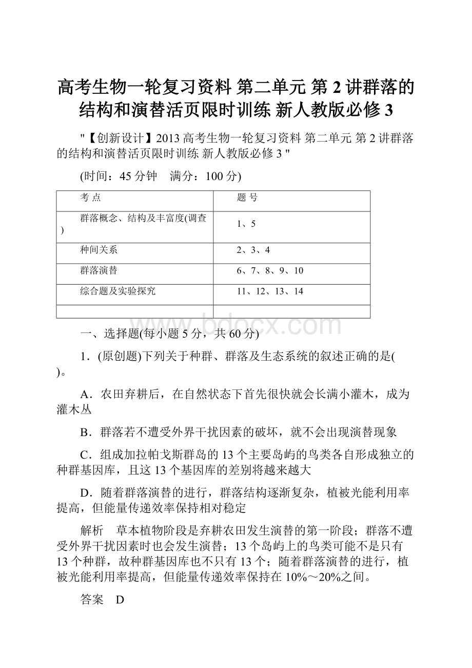 高考生物一轮复习资料 第二单元 第2讲群落的结构和演替活页限时训练 新人教版必修3Word格式.docx