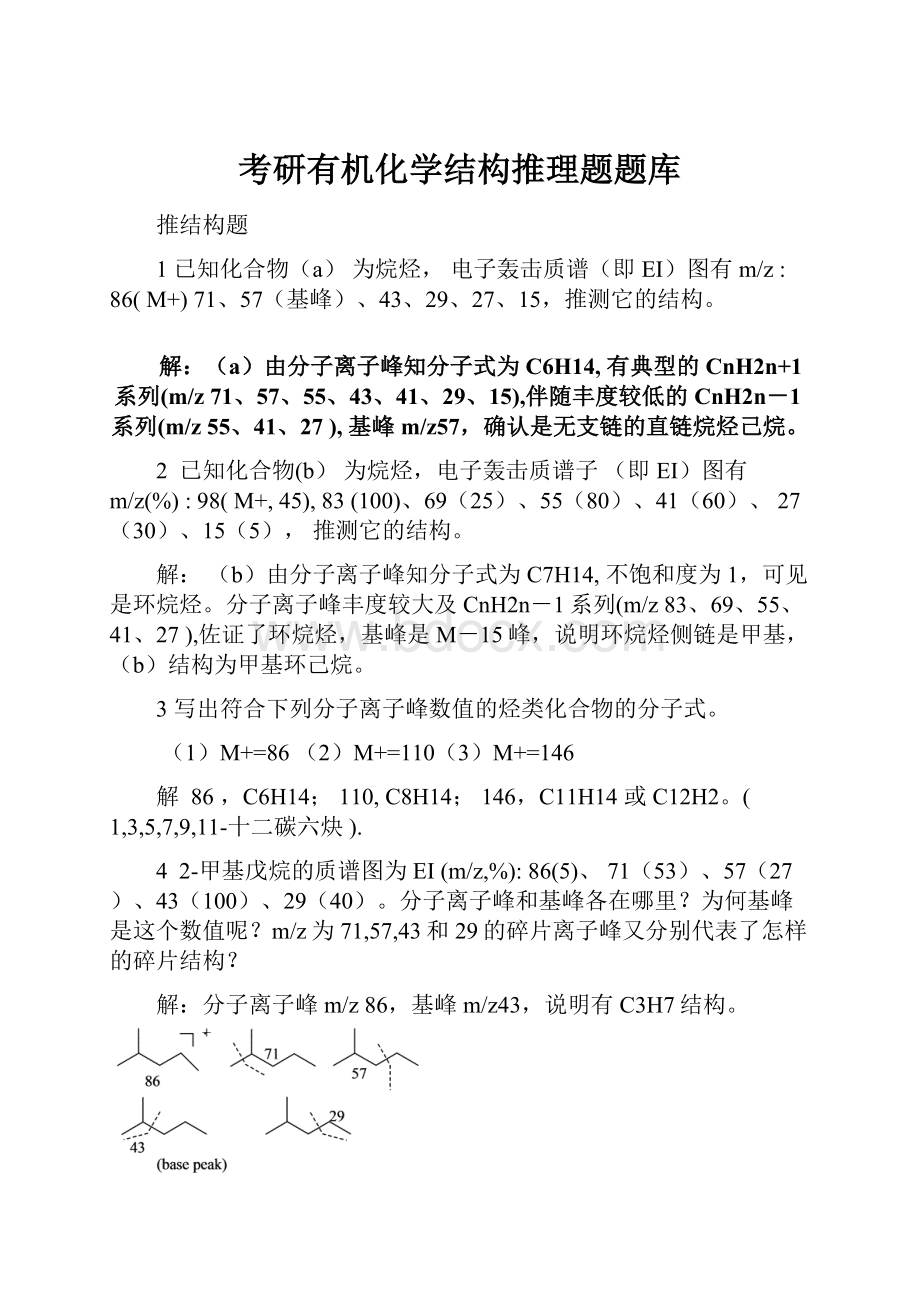 考研有机化学结构推理题题库文档格式.docx