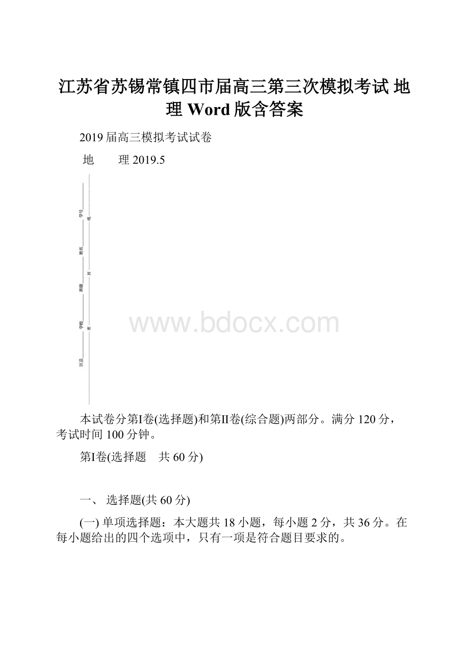 江苏省苏锡常镇四市届高三第三次模拟考试 地理 Word版含答案Word文档格式.docx_第1页