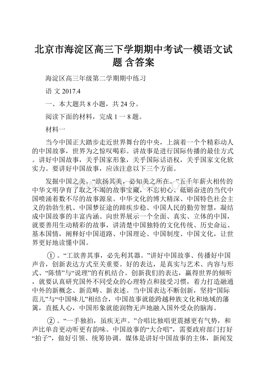 北京市海淀区高三下学期期中考试一模语文试题 含答案Word下载.docx