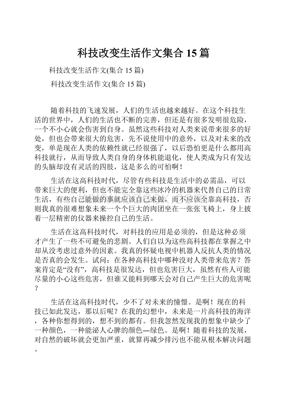 科技改变生活作文集合15篇.docx