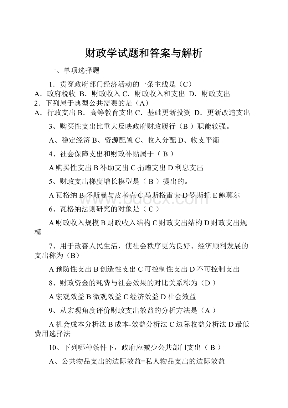 财政学试题和答案与解析.docx