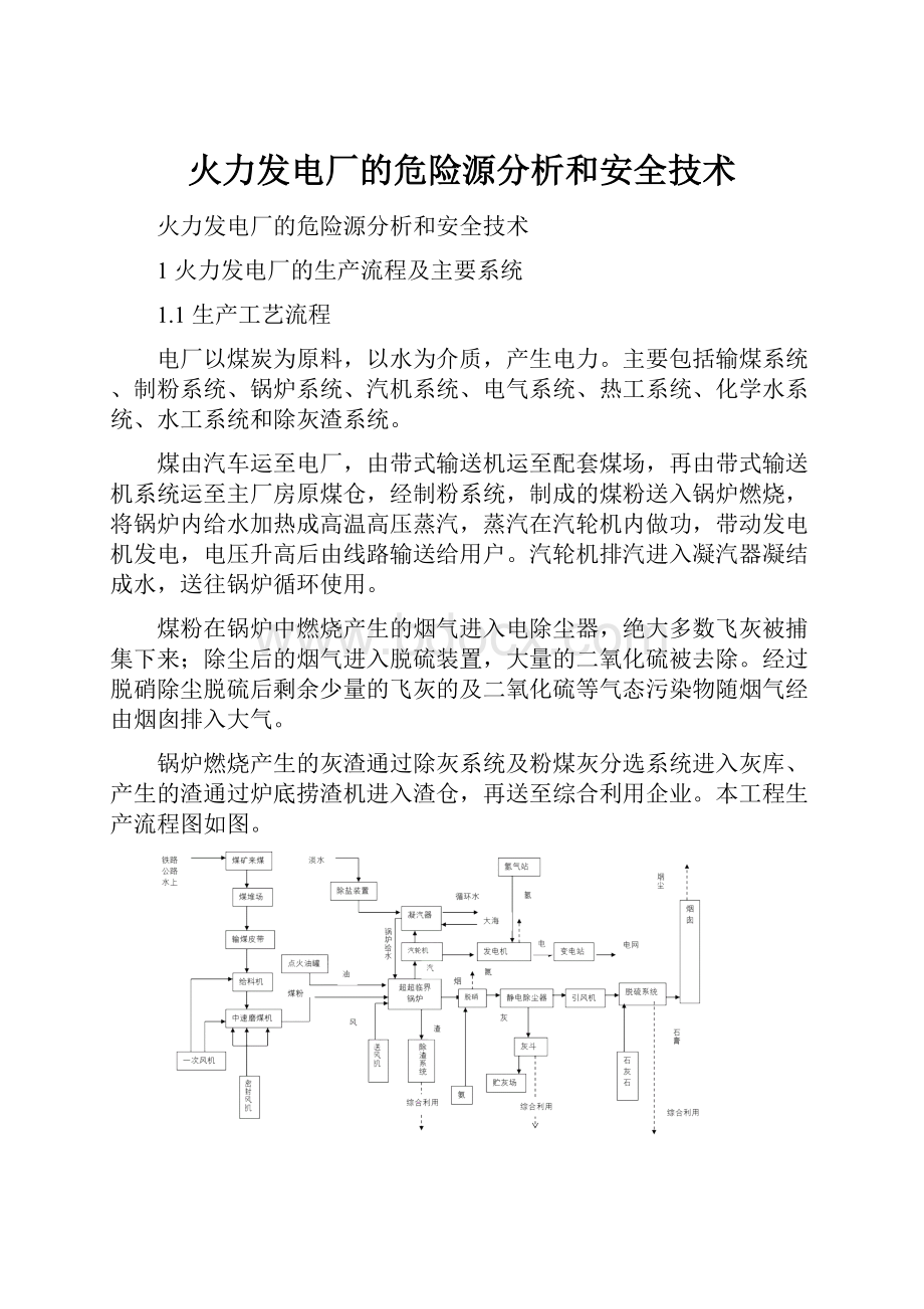 火力发电厂的危险源分析和安全技术.docx_第1页