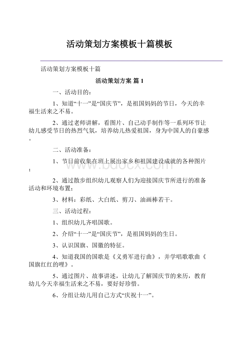 活动策划方案模板十篇模板.docx_第1页