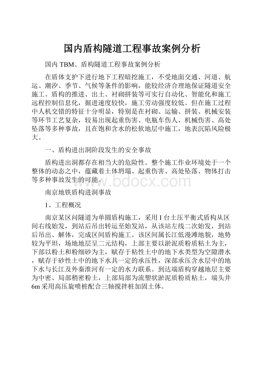 国内盾构隧道工程事故案例分析.docx_第1页