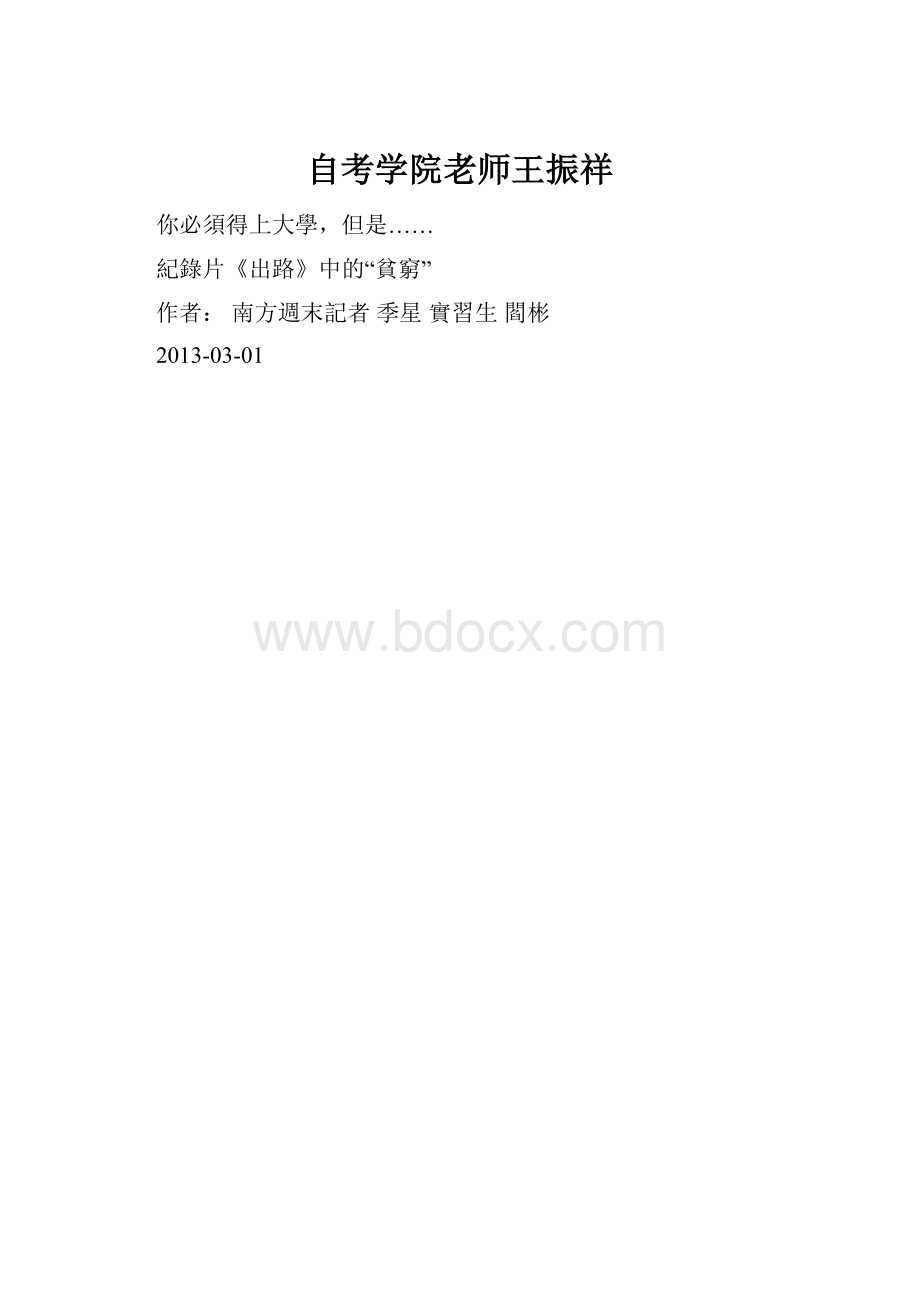 自考学院老师王振祥Word文档下载推荐.docx