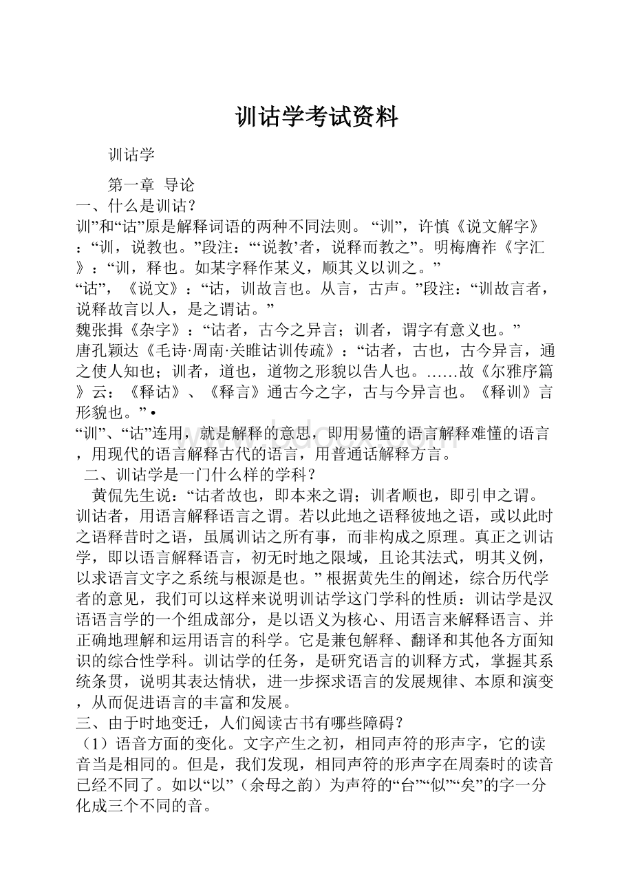 训诂学考试资料.docx