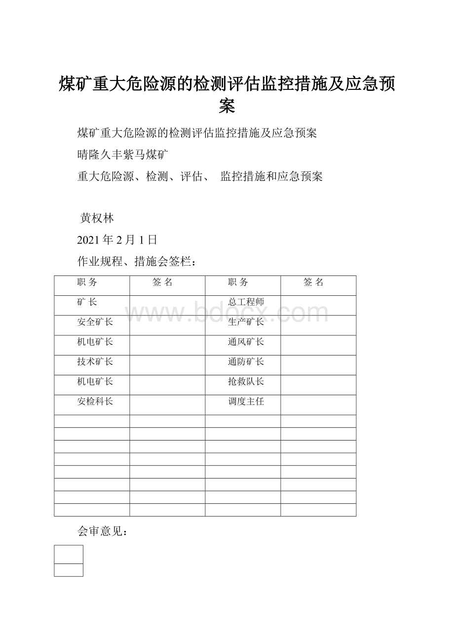 煤矿重大危险源的检测评估监控措施及应急预案Word文档格式.docx