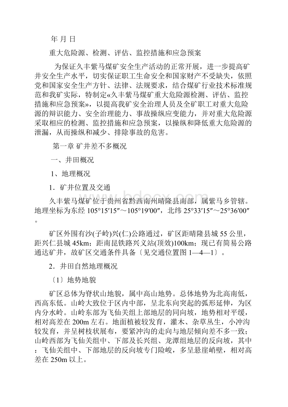 煤矿重大危险源的检测评估监控措施及应急预案Word文档格式.docx_第2页