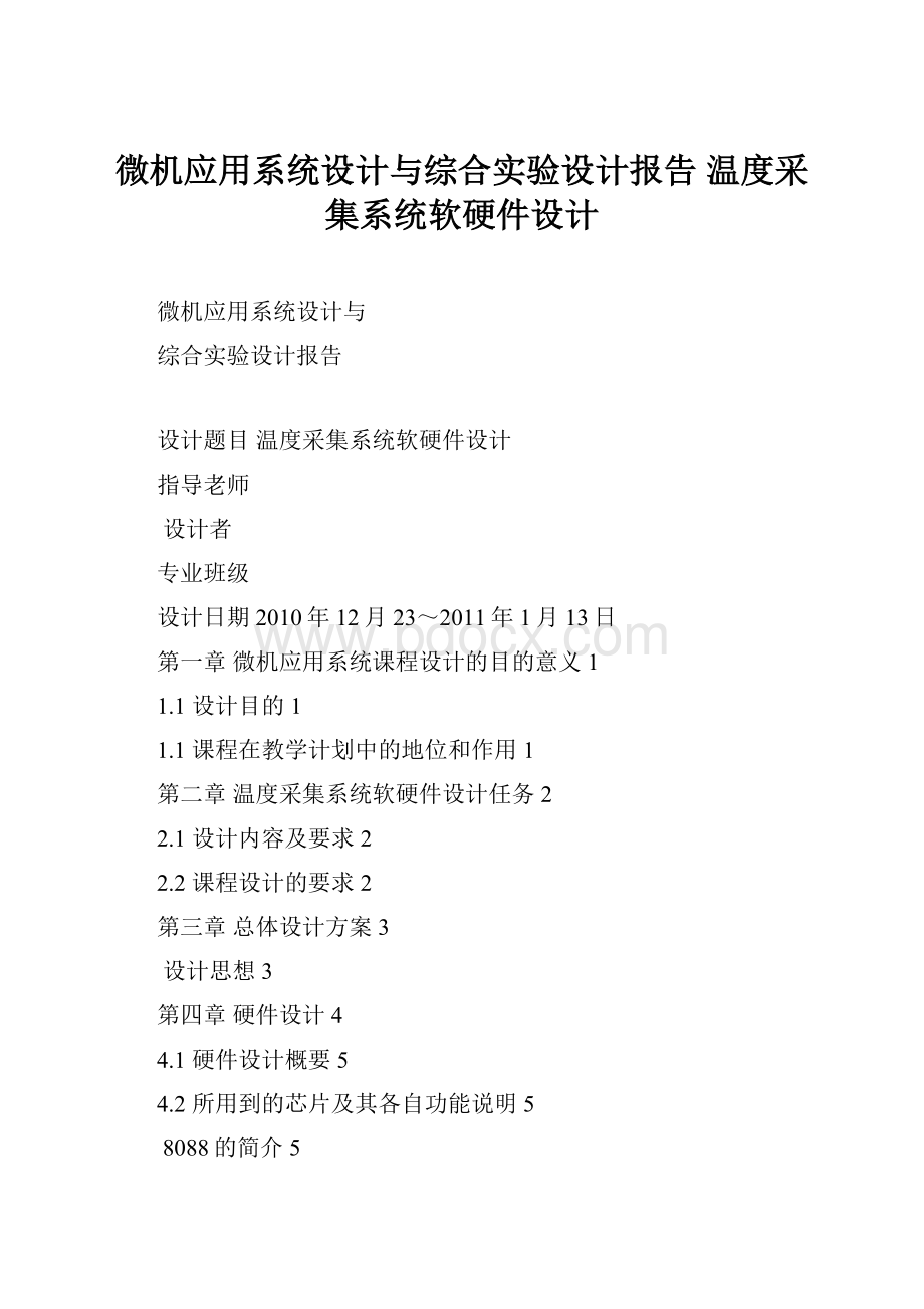 微机应用系统设计与综合实验设计报告温度采集系统软硬件设计Word格式文档下载.docx_第1页