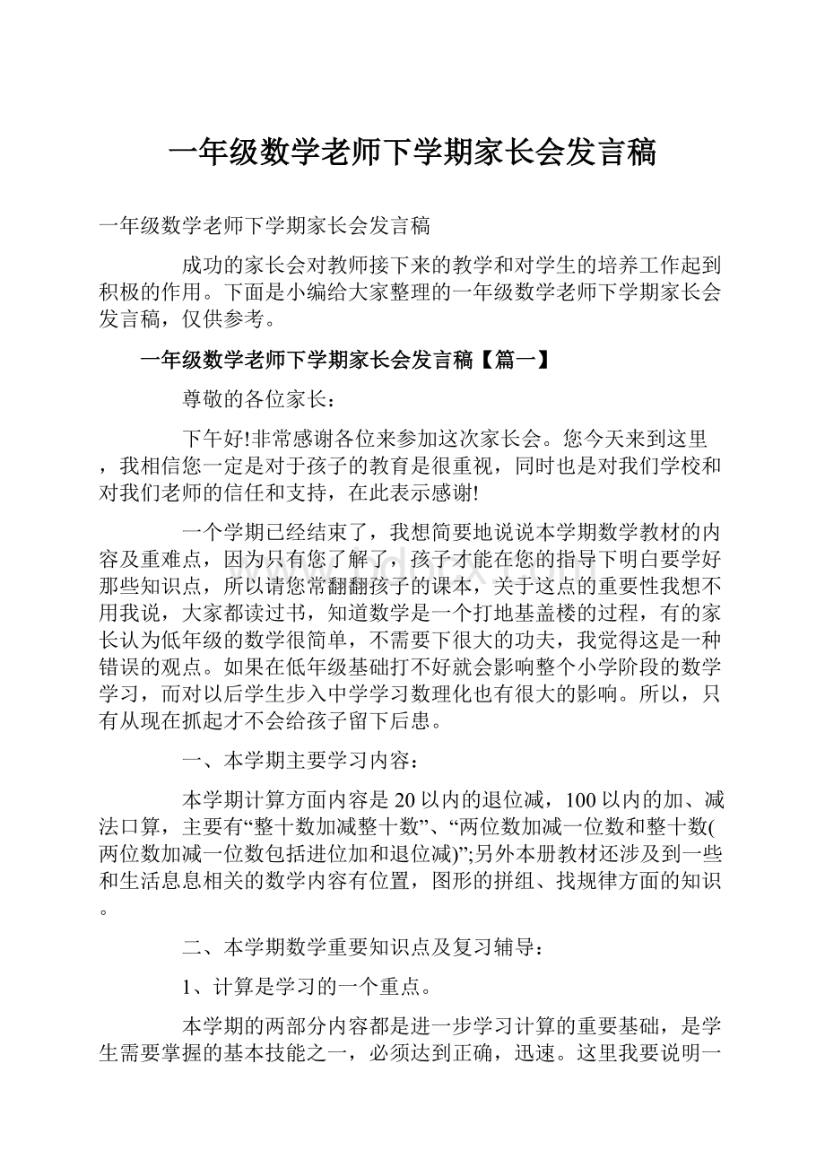 一年级数学老师下学期家长会发言稿.docx_第1页