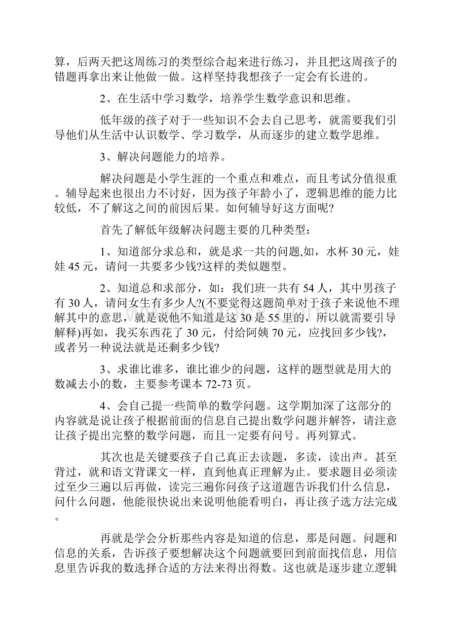 一年级数学老师下学期家长会发言稿.docx_第3页