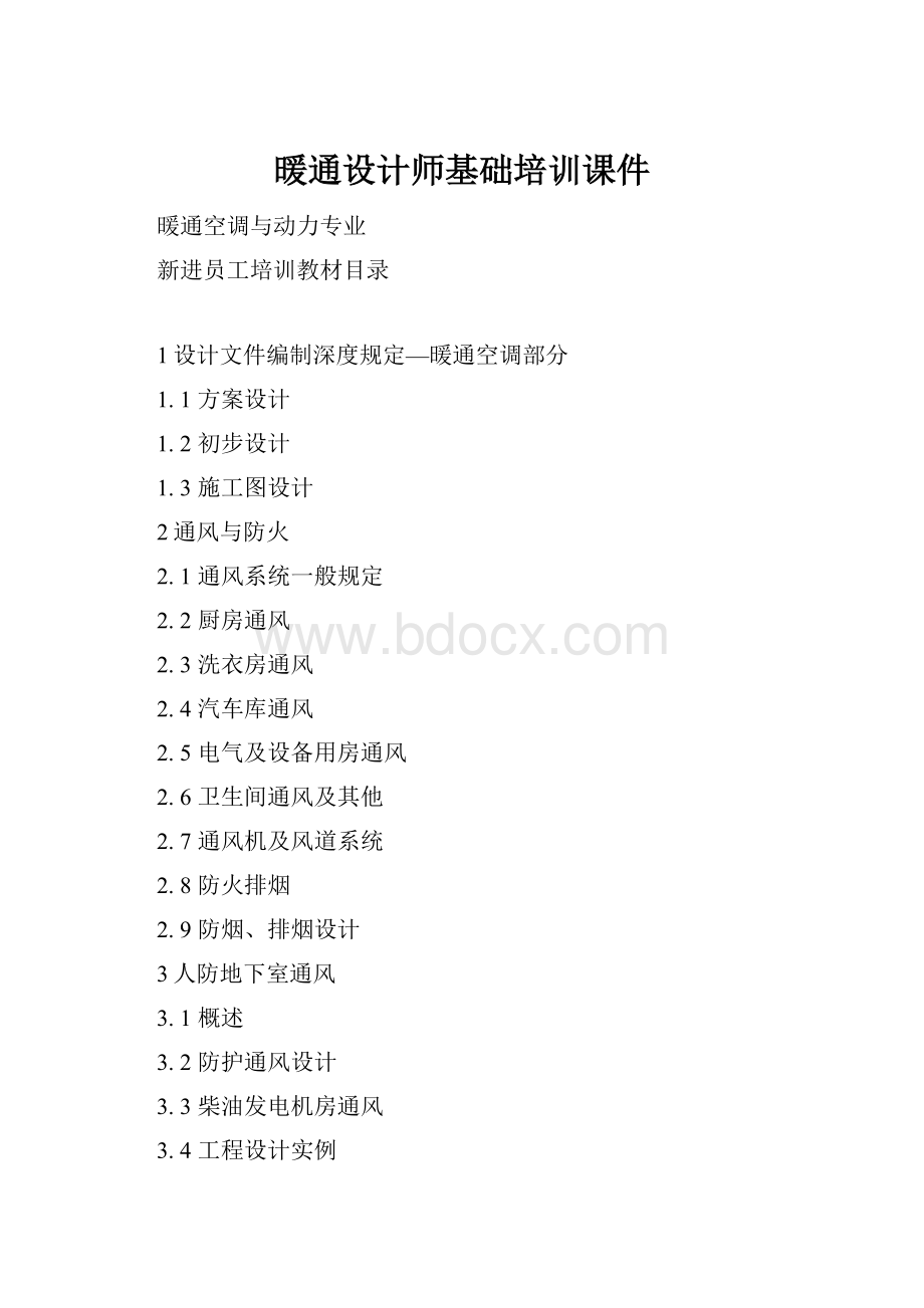 暖通设计师基础培训课件Word文档格式.docx