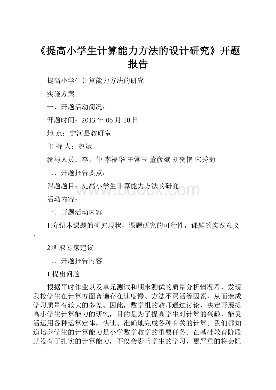 《提高小学生计算能力方法的设计研究》开题报告.docx_第1页