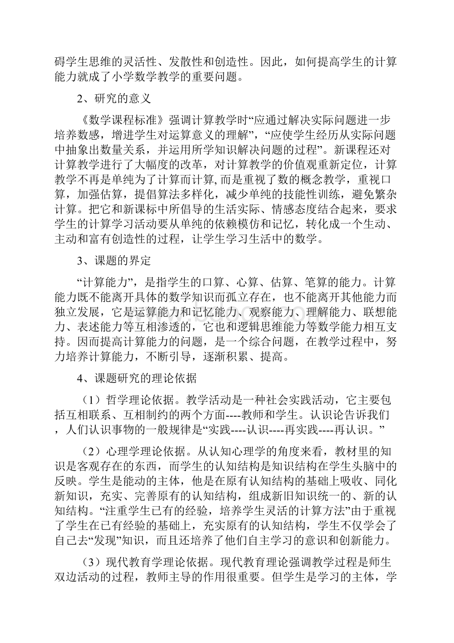 《提高小学生计算能力方法的设计研究》开题报告.docx_第2页