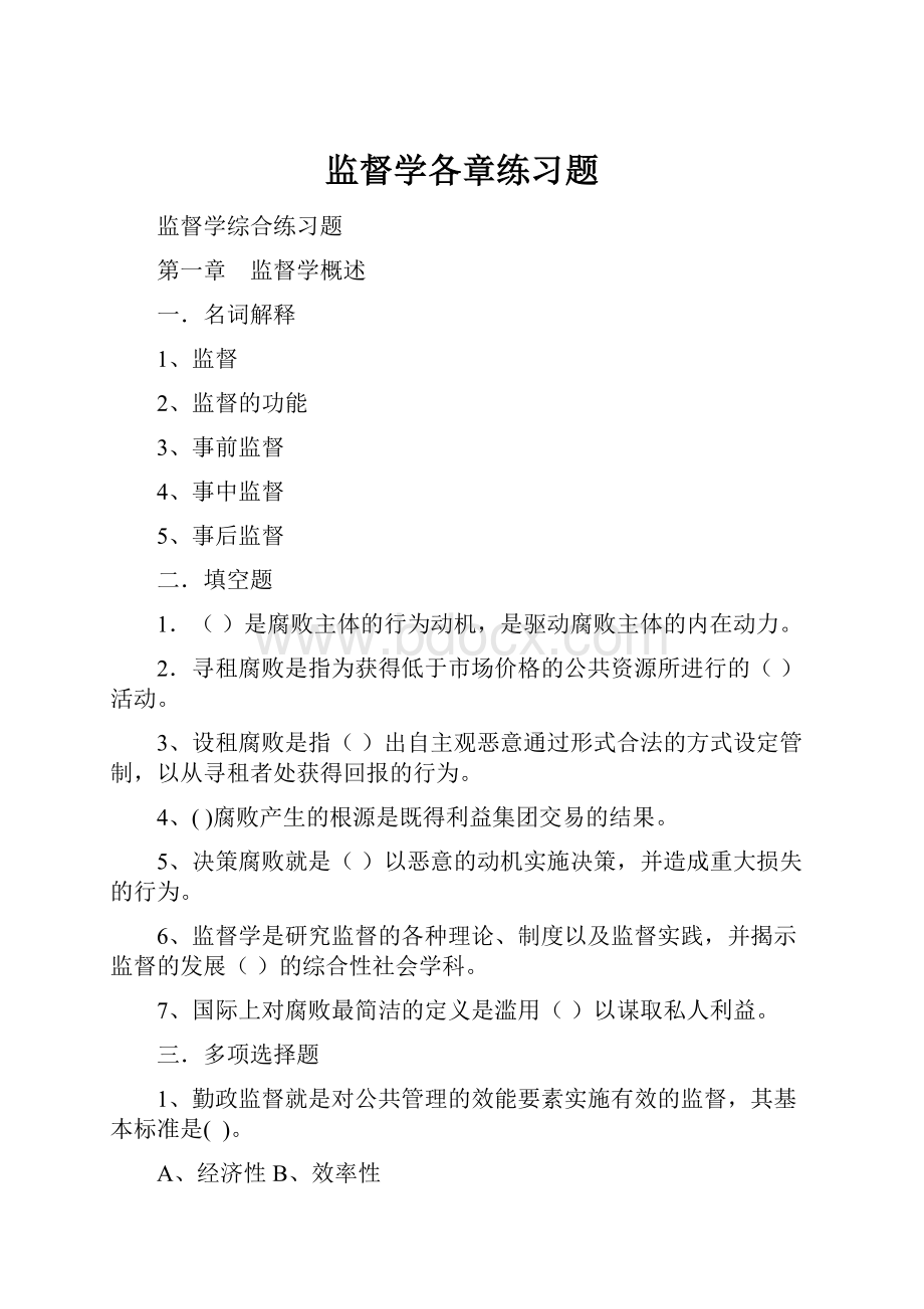 监督学各章练习题.docx_第1页