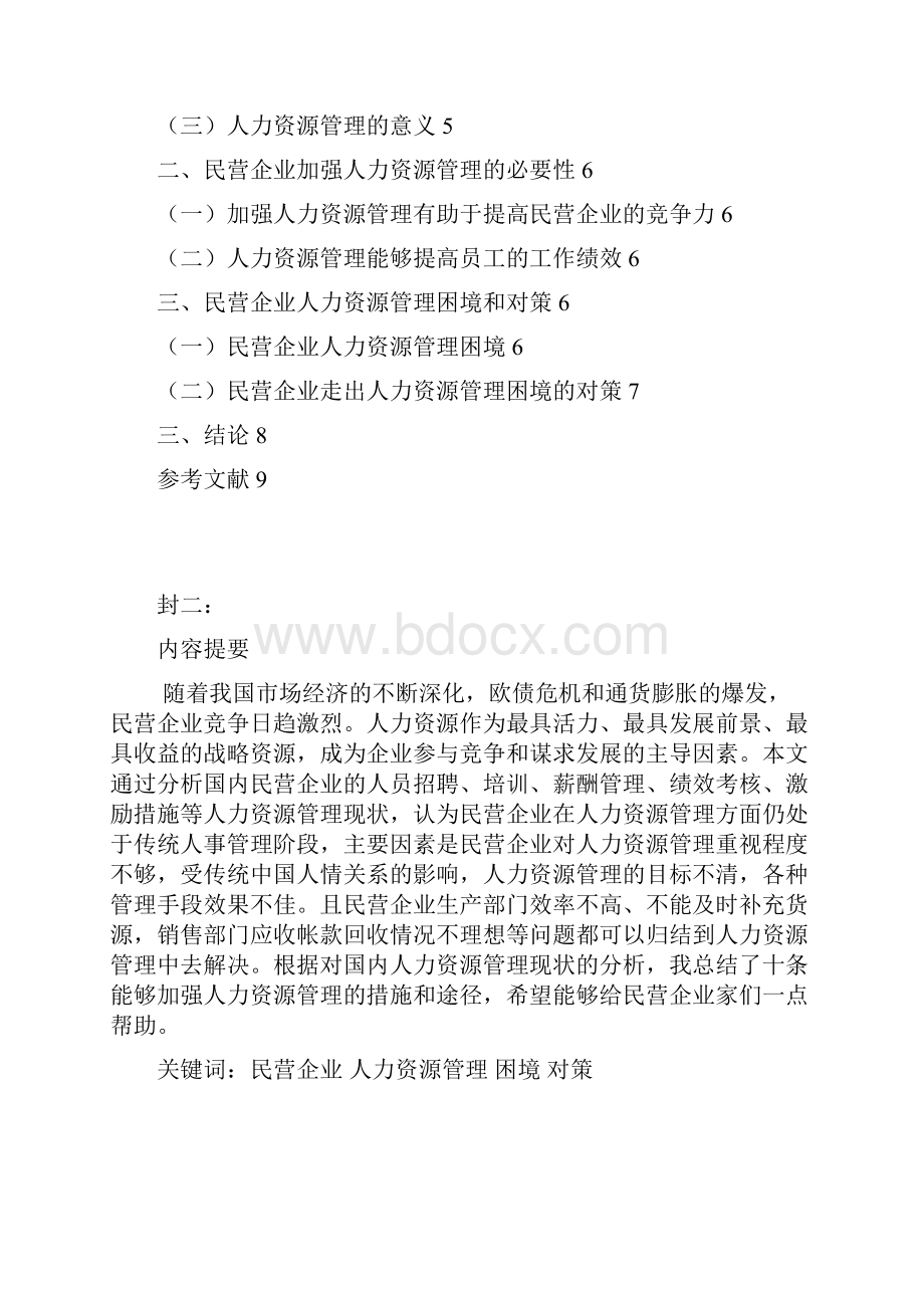 浅谈我国民营企业人力资源管理Word格式.docx_第2页