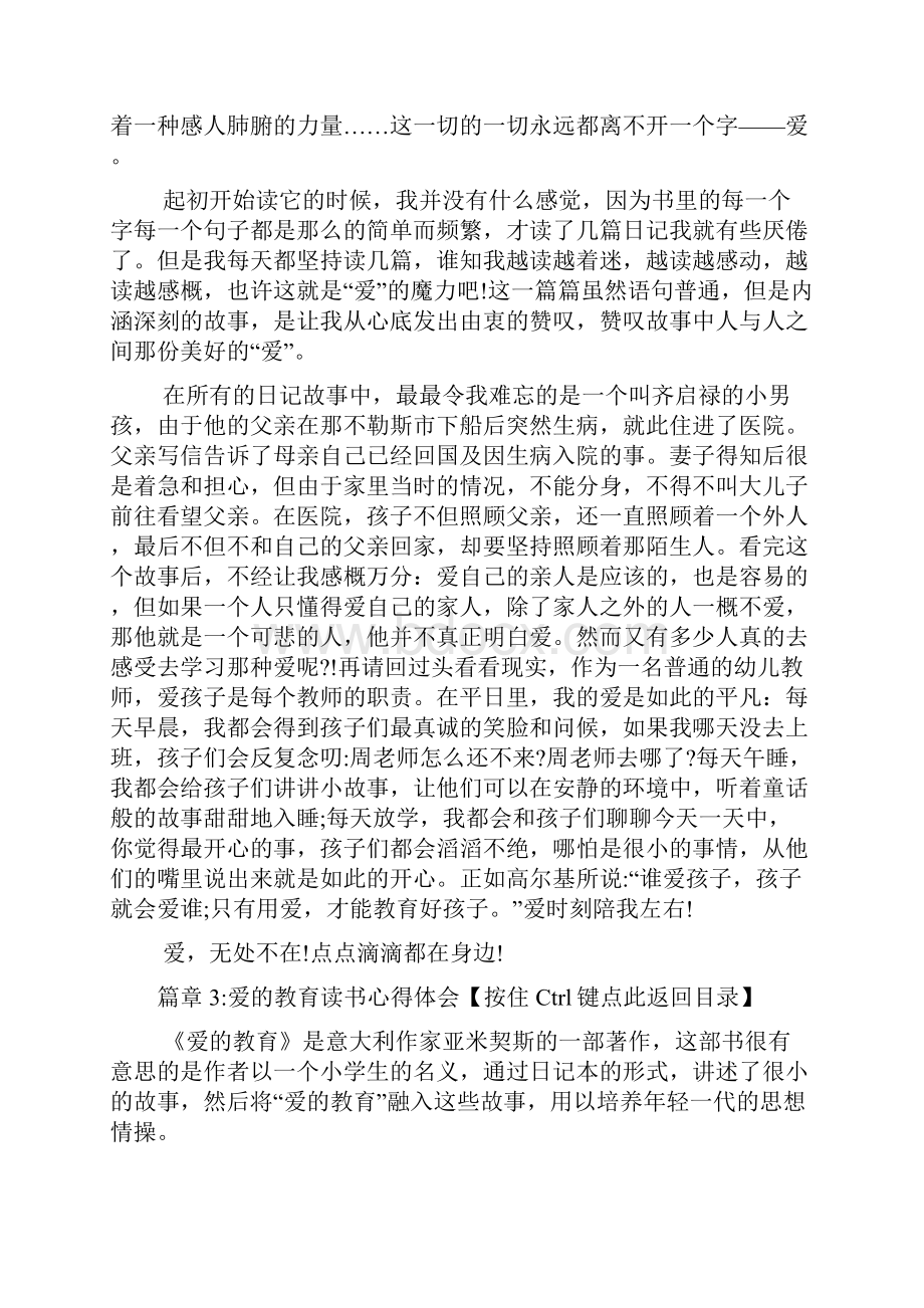 爱的教育读书心得体会5篇.docx_第3页