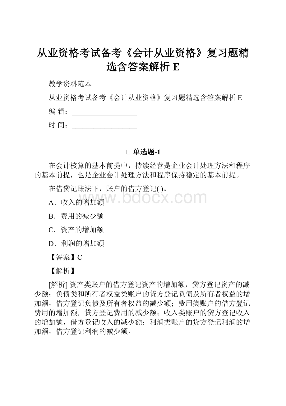 从业资格考试备考《会计从业资格》复习题精选含答案解析EWord文档下载推荐.docx