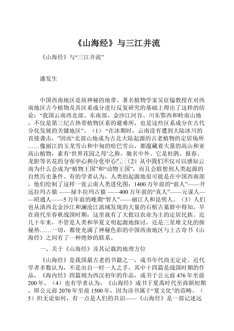 《山海经》与三江并流Word文件下载.docx_第1页