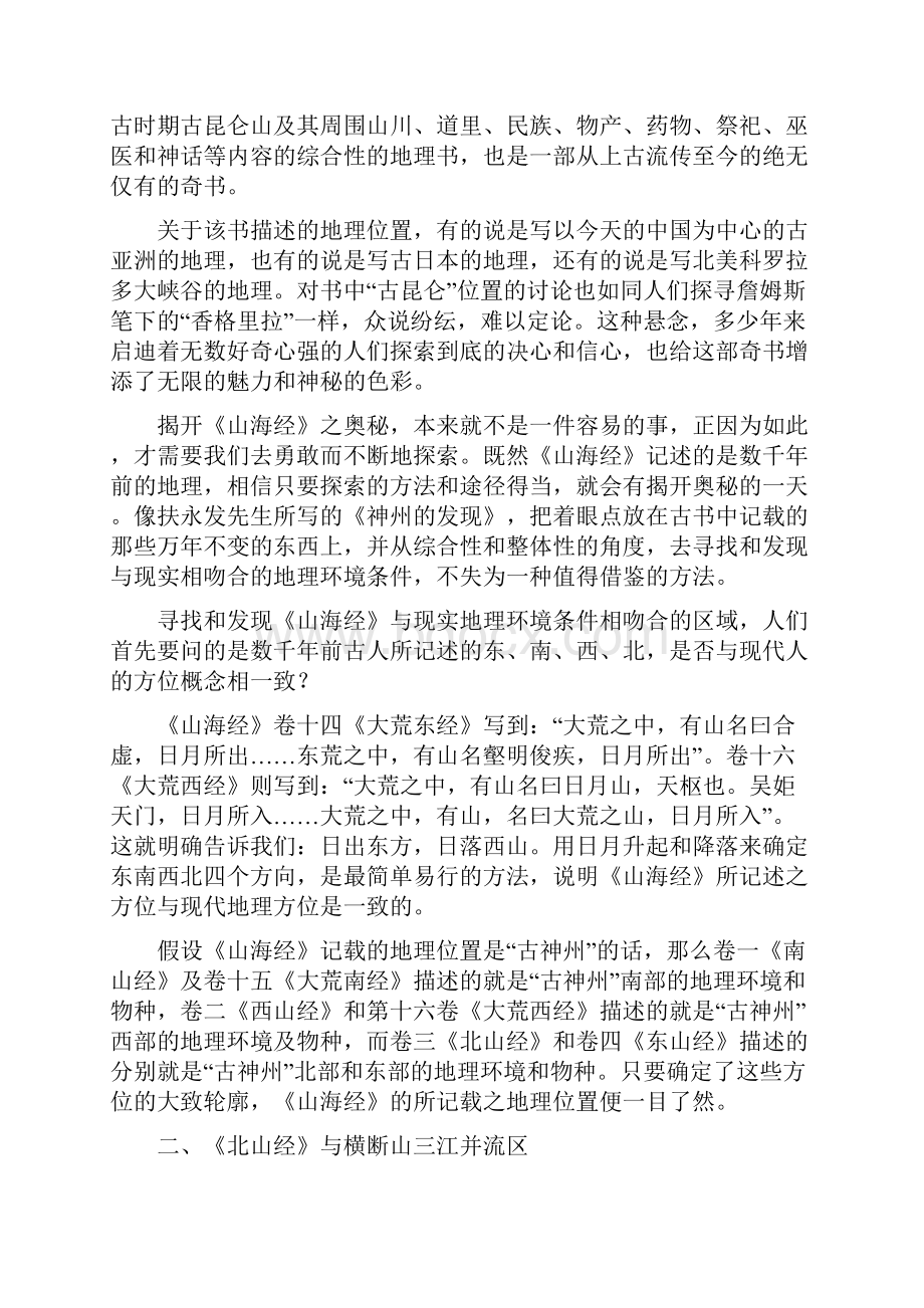 《山海经》与三江并流Word文件下载.docx_第2页