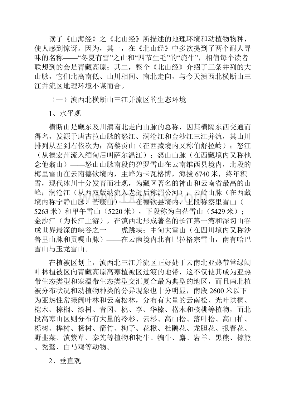 《山海经》与三江并流Word文件下载.docx_第3页