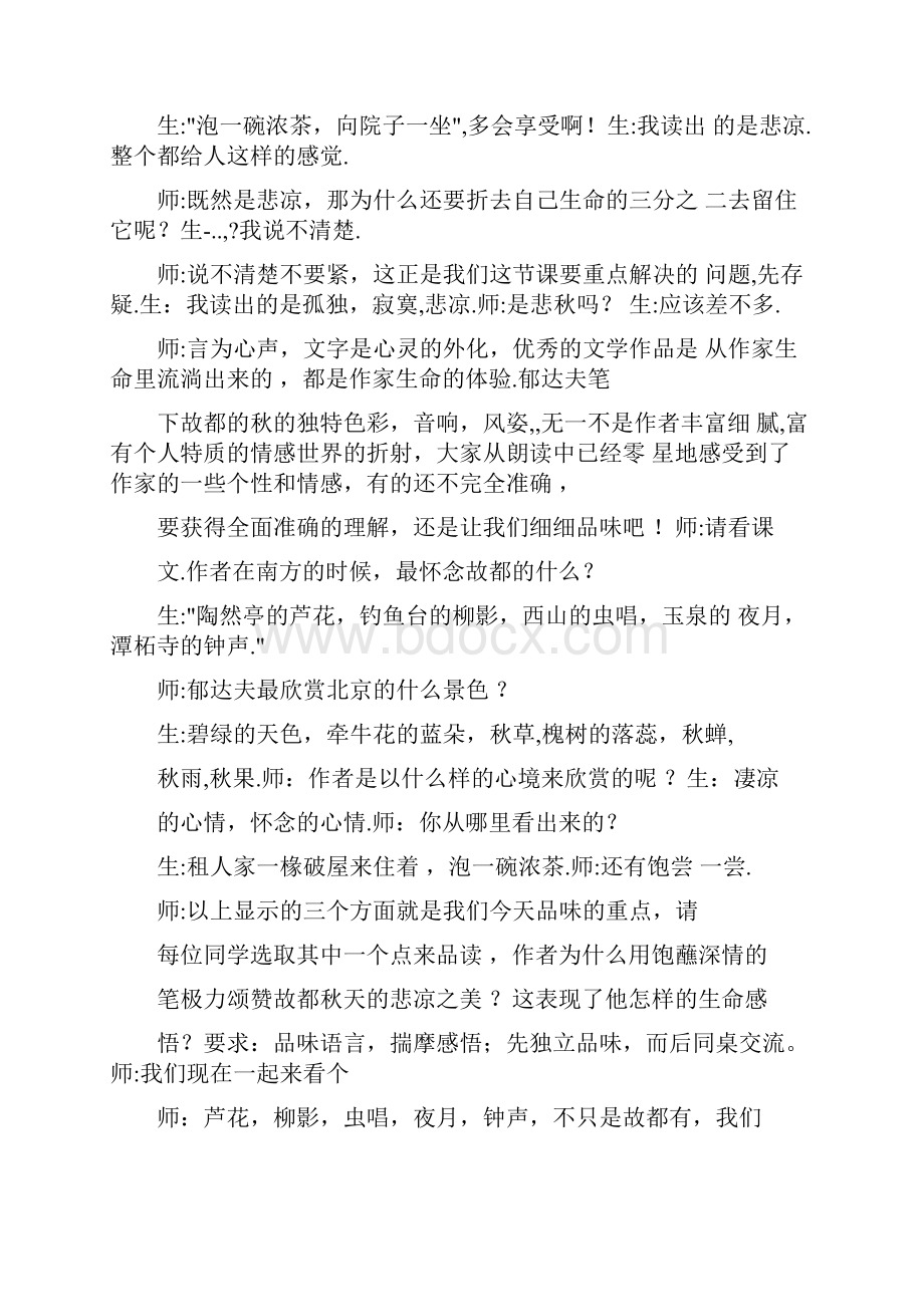 《故都的秋》优质课教案DOC范文整理.docx_第2页